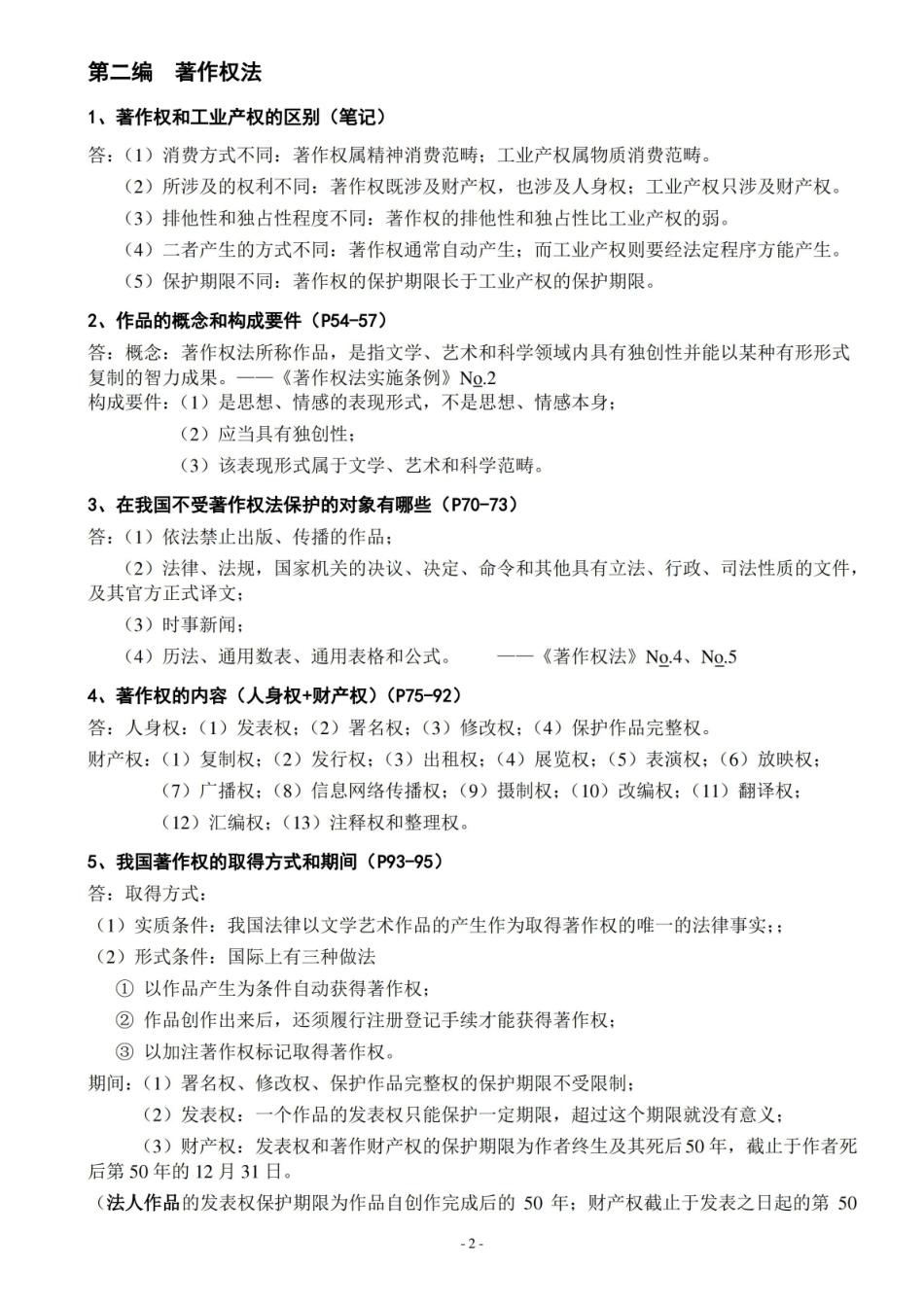 知识产权法期末复习重点.pdf_第2页