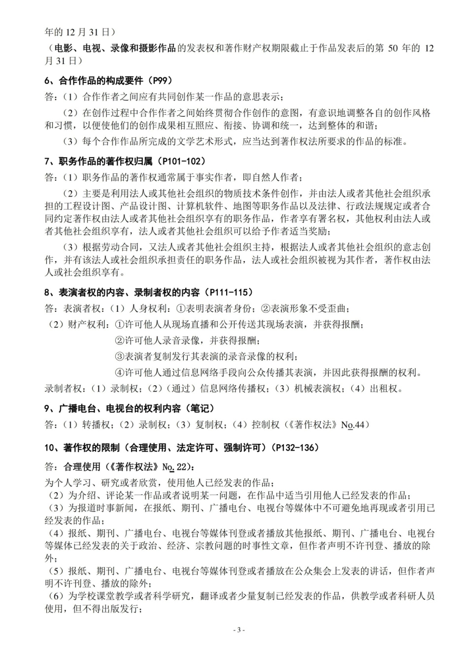 知识产权法期末复习重点.pdf_第3页