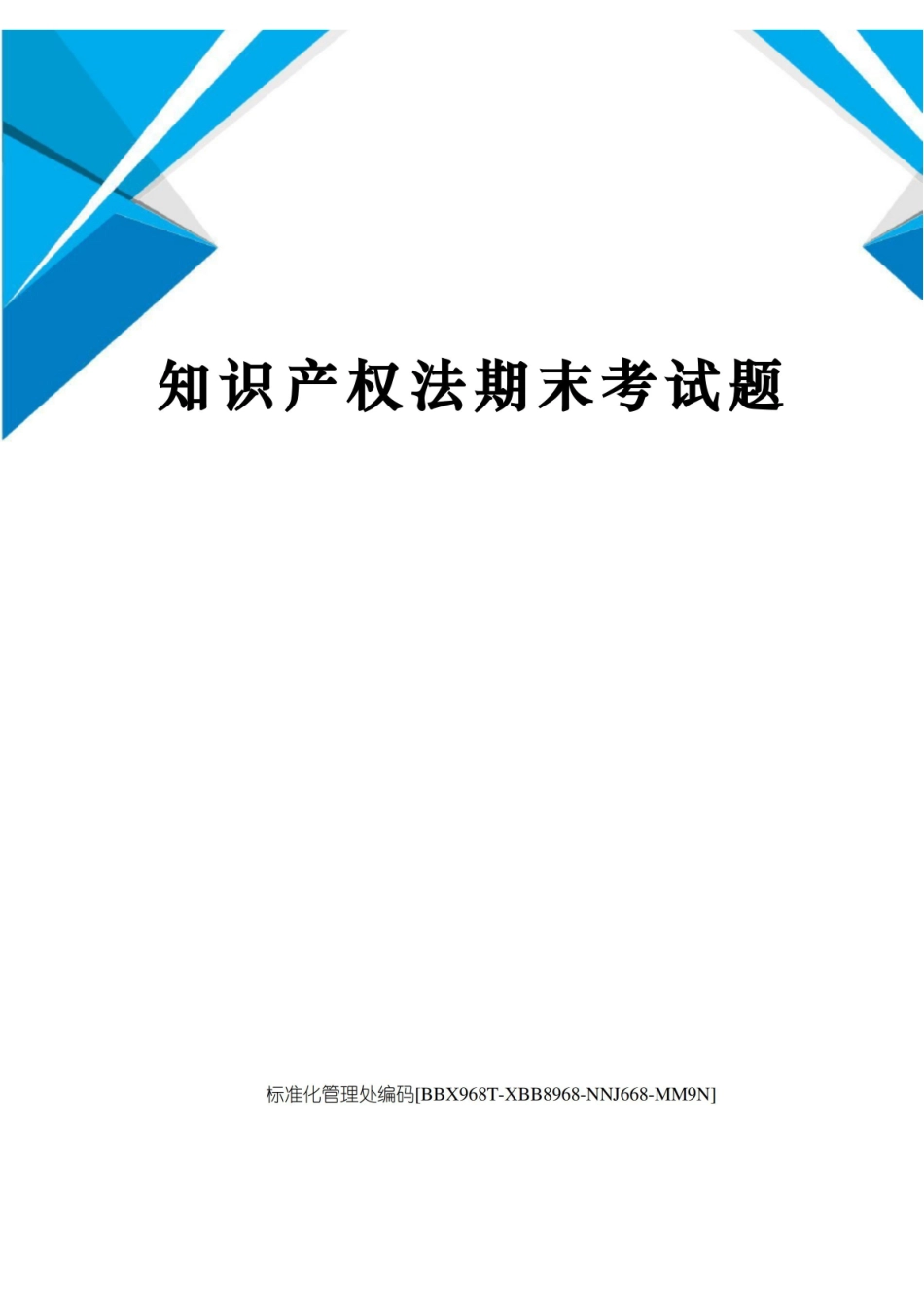 知识产权法期末考试题.pdf_第1页