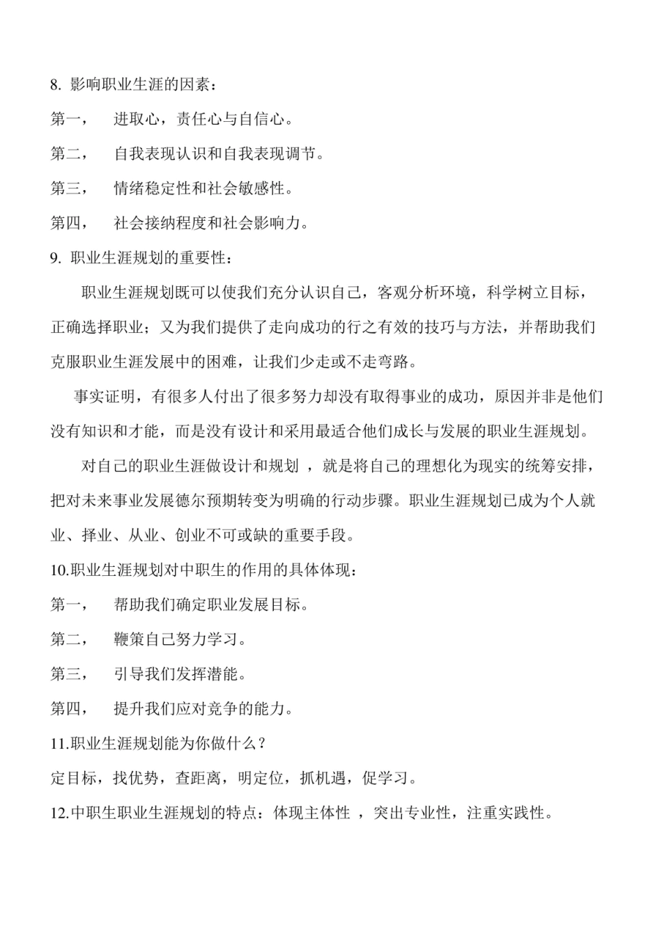 职业生涯规划 知识点总结.pdf_第2页