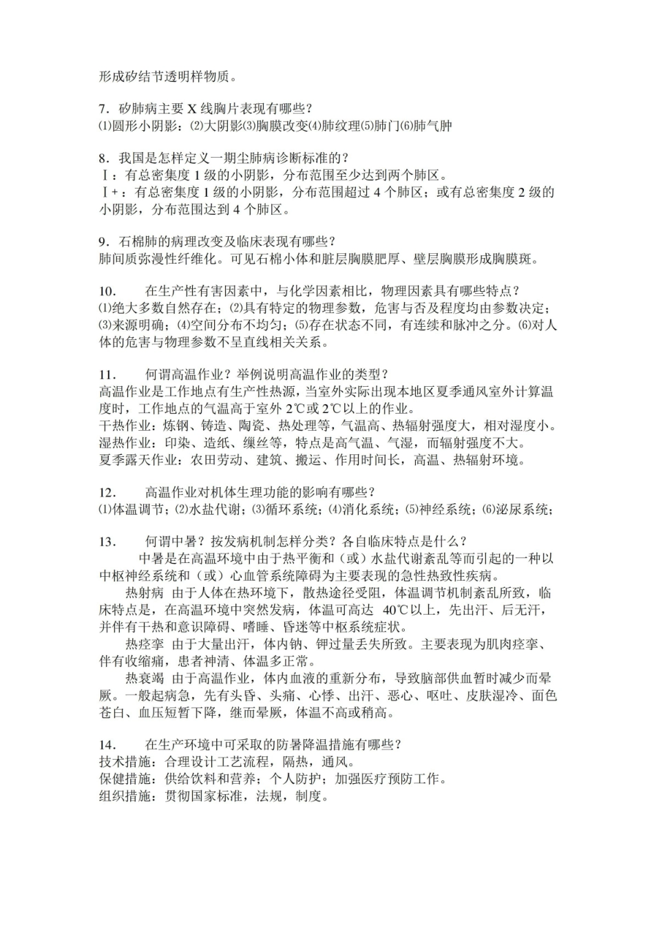 职业卫生与职业医学练习题参考答案要点-简答题.pdf_第2页