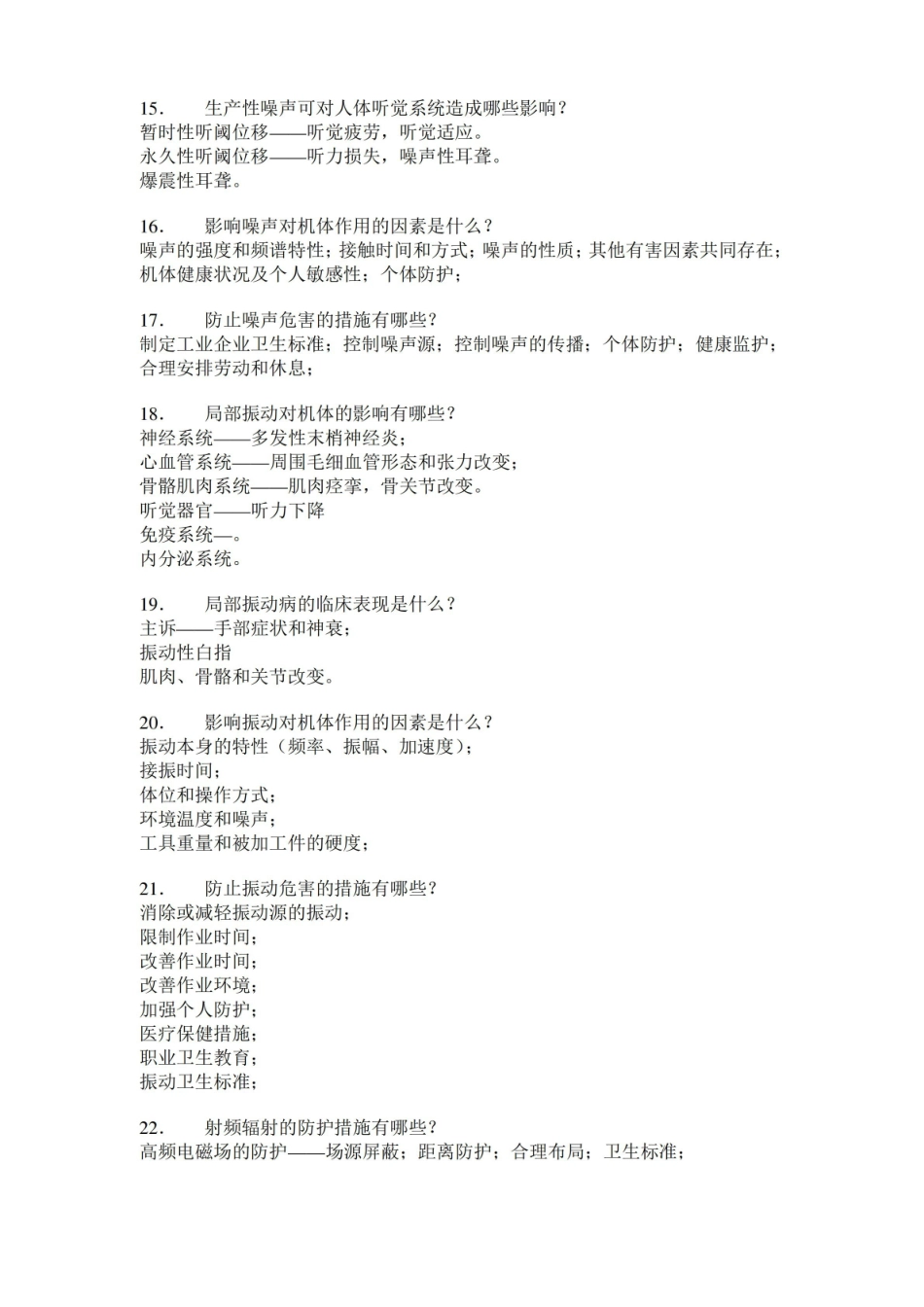 职业卫生与职业医学练习题参考答案要点-简答题.pdf_第3页