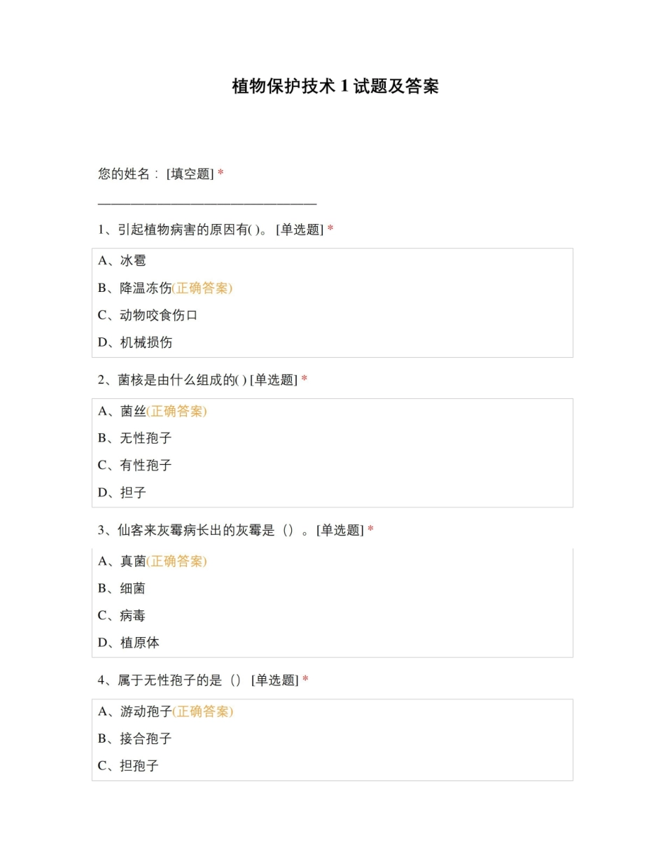 植物保护技术1试题及答案.pdf_第1页