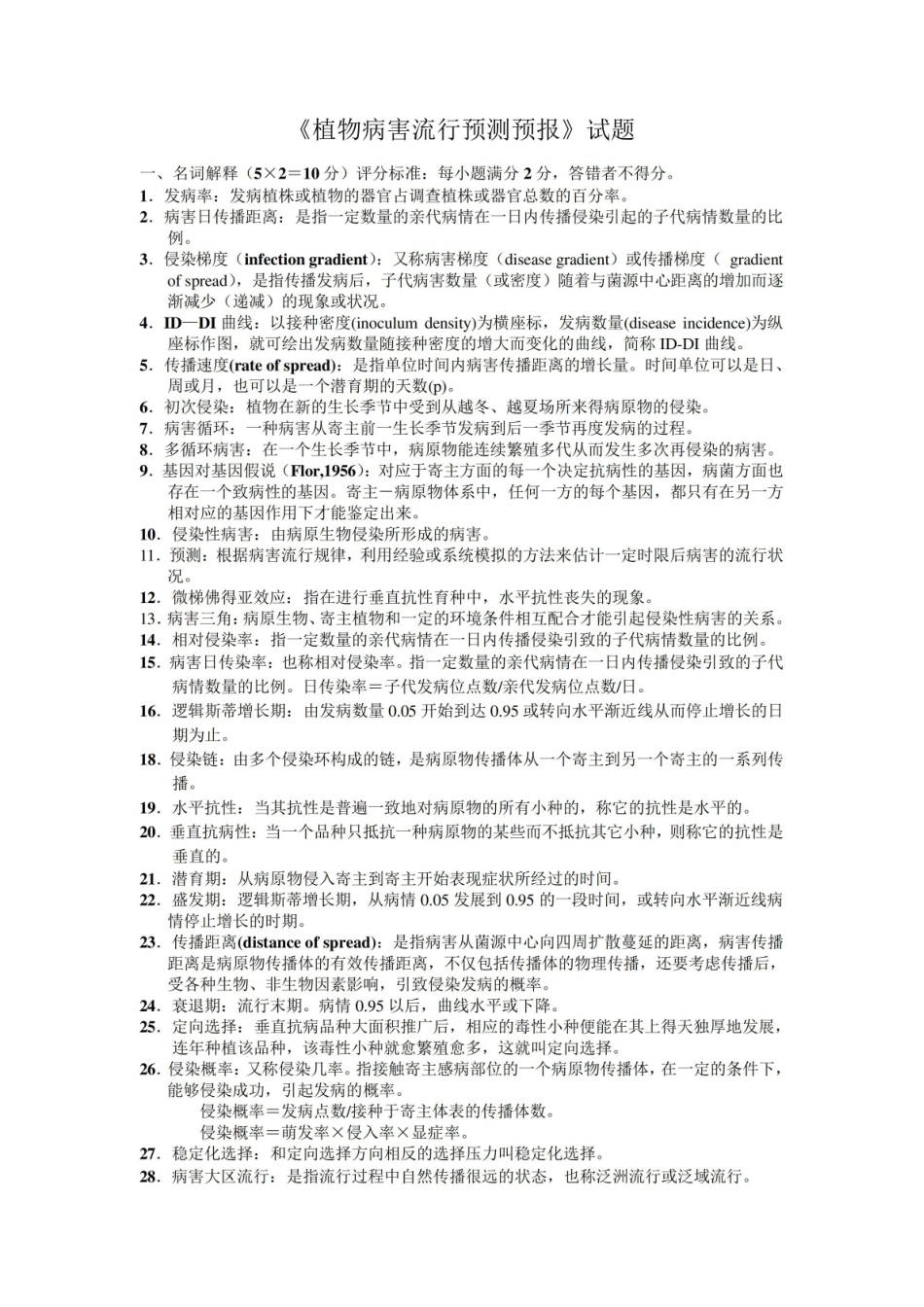 植物病害流行预测预报试题.pdf_第1页