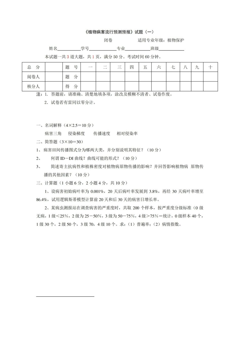 植物病害流行预测预报试题及答案.pdf_第1页
