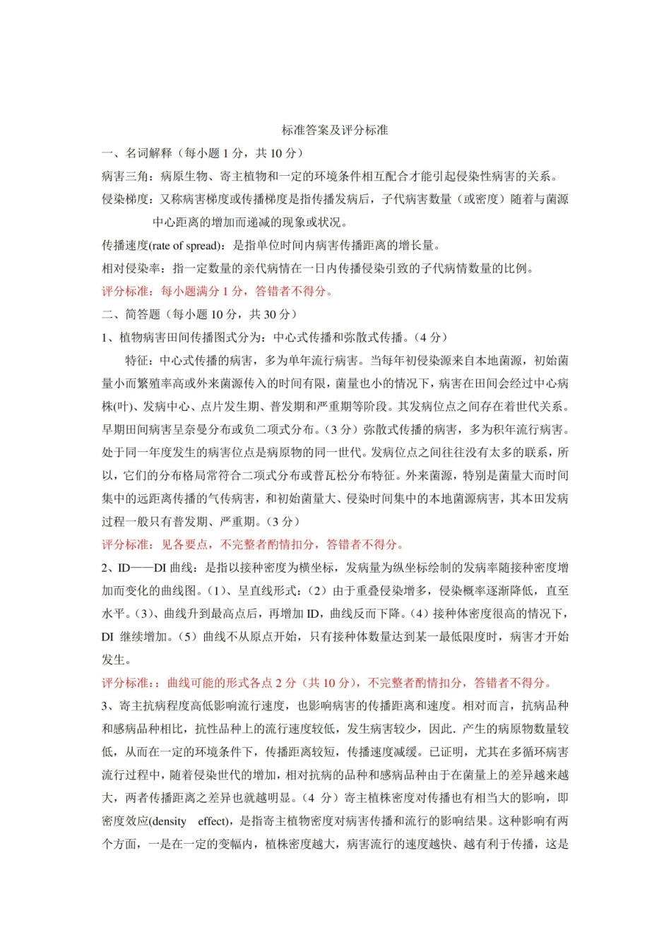 植物病害流行预测预报试题及答案.pdf_第2页