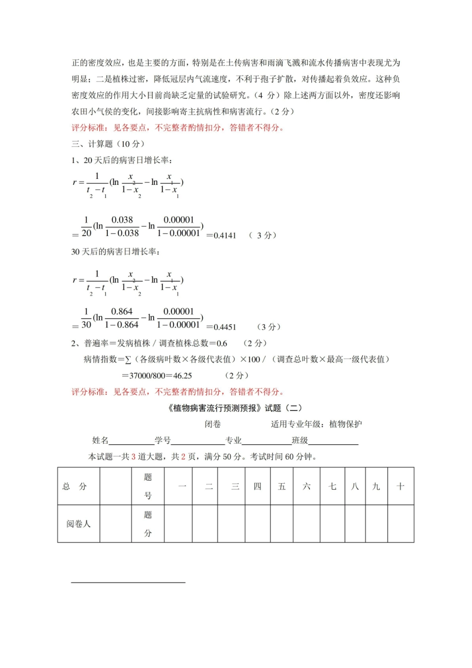 植物病害流行预测预报试题及答案.pdf_第3页