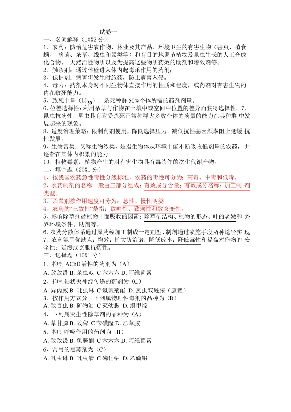 植物化学保护期末模拟试卷共4套带答案.pdf_第1页
