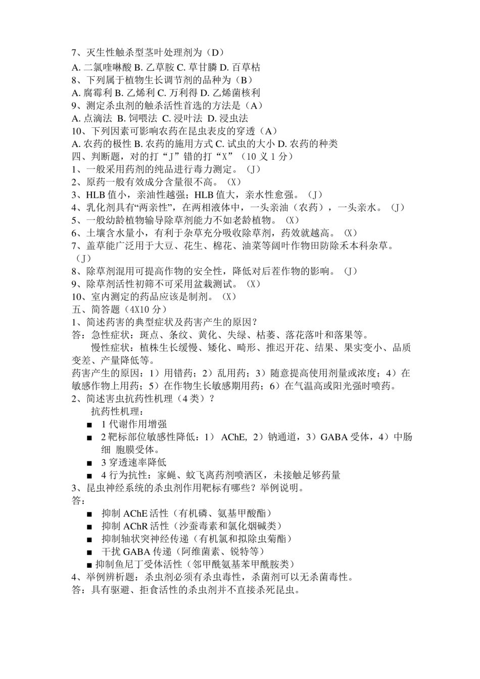 植物化学保护期末模拟试卷共4套带答案.pdf_第2页