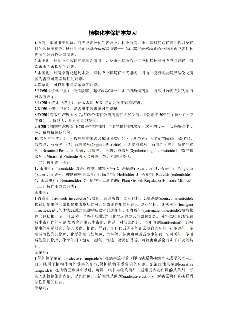 植物化学保护学复习.pdf_第1页