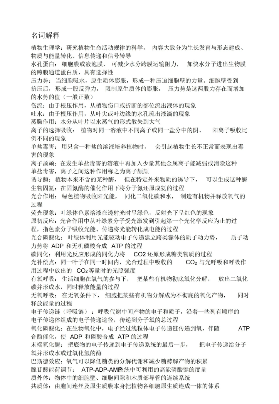 植物生理学复习资料(第七版).pdf_第1页