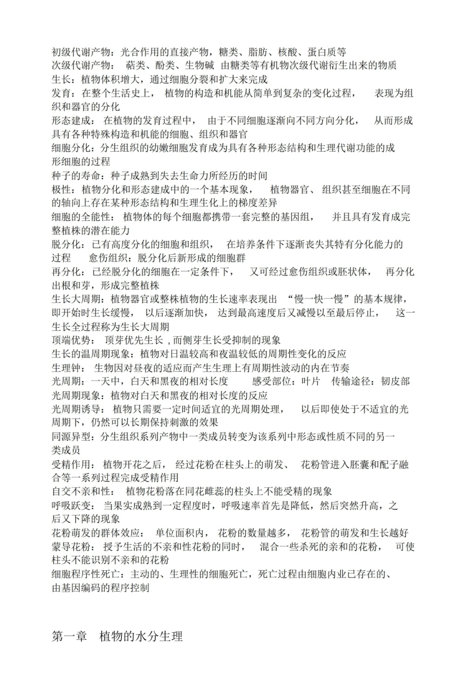植物生理学复习资料(第七版).pdf_第2页