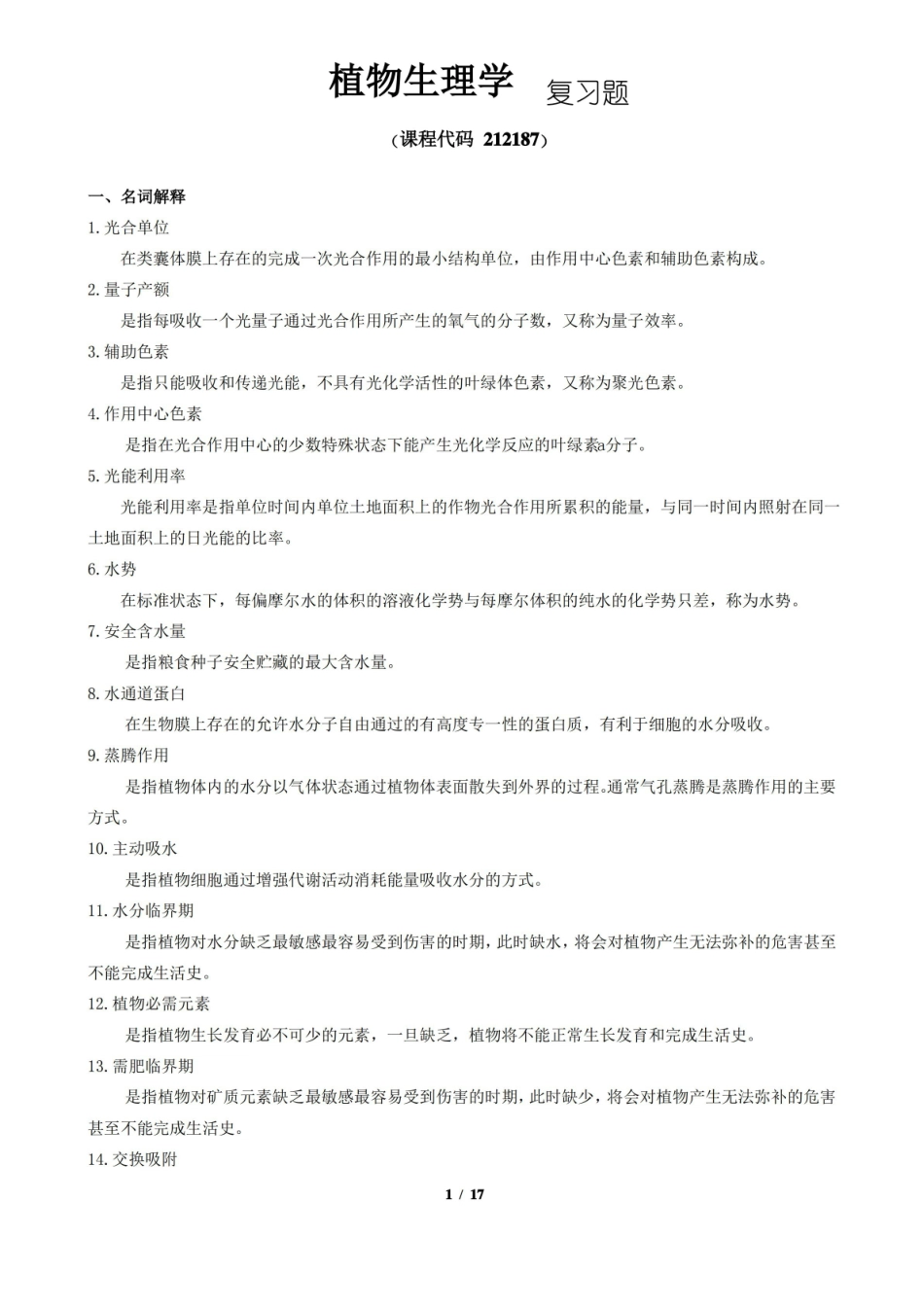 植物生理学期末考试复习题及参考答案.pdf_第1页