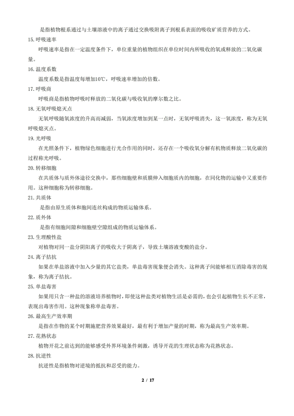 植物生理学期末考试复习题及参考答案.pdf_第2页