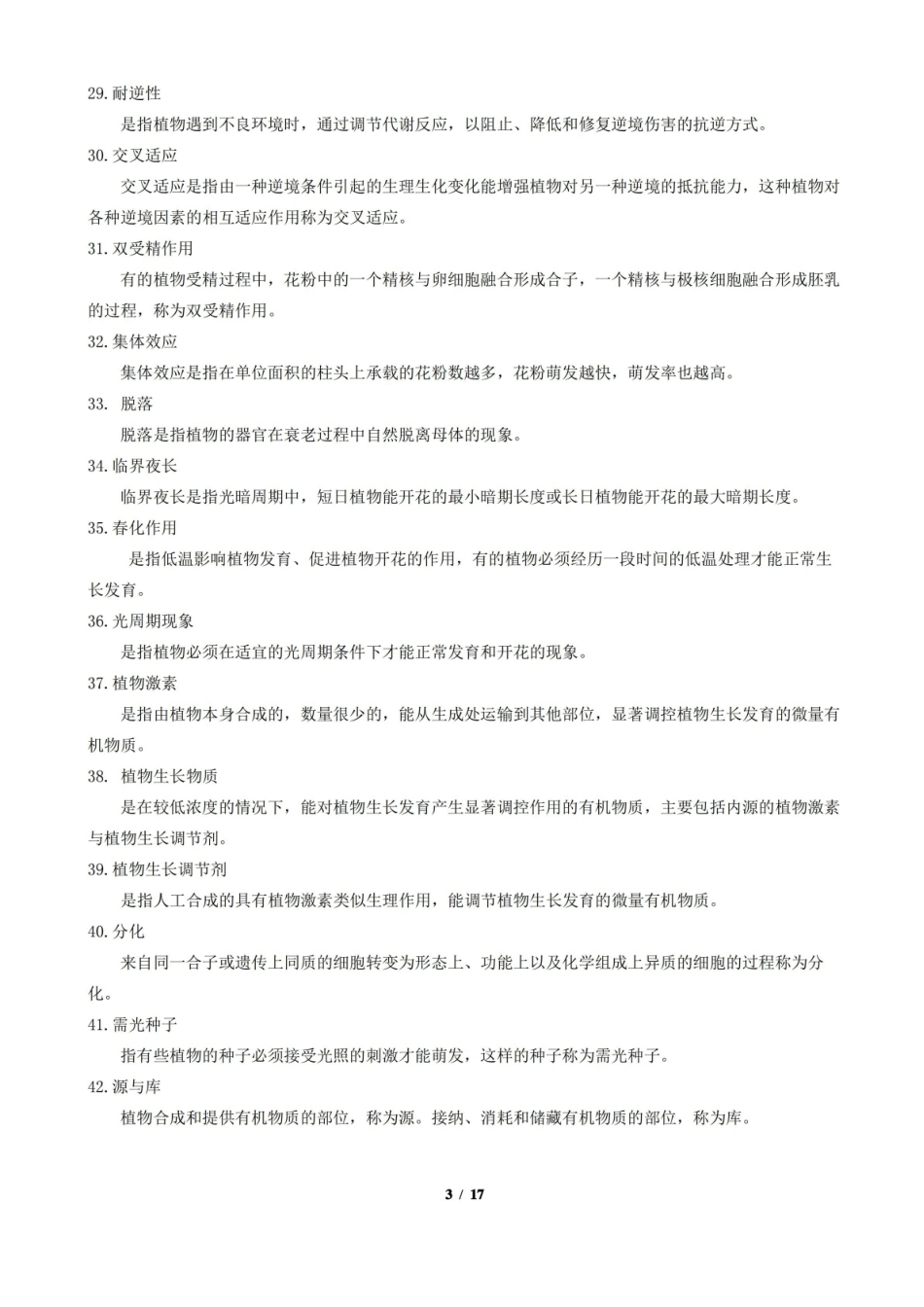 植物生理学期末考试复习题及参考答案.pdf_第3页