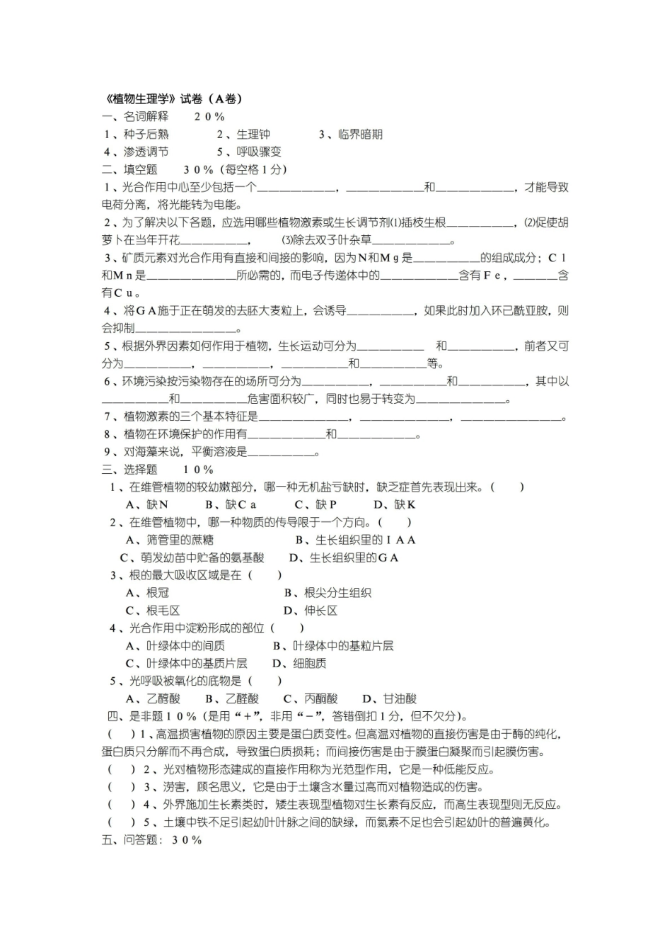 植物生理学试题含答案汇总.pdf_第1页
