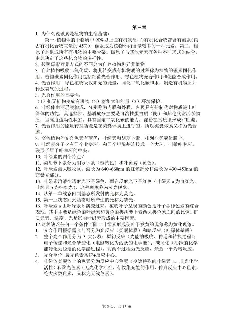 植物生理学重点归纳 ——植物生理资料文档.pdf_第2页