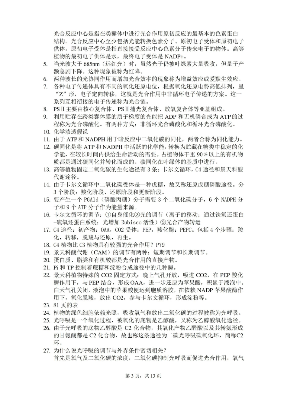 植物生理学重点归纳 ——植物生理资料文档.pdf_第3页