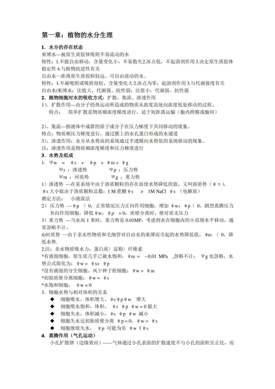 植物生理学重点知识整理.pdf_第1页