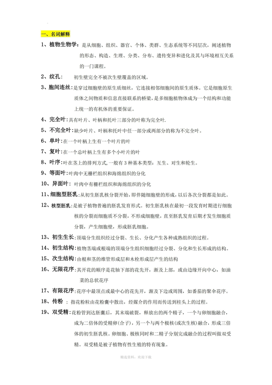 植物生物学题库+答案.pdf_第1页