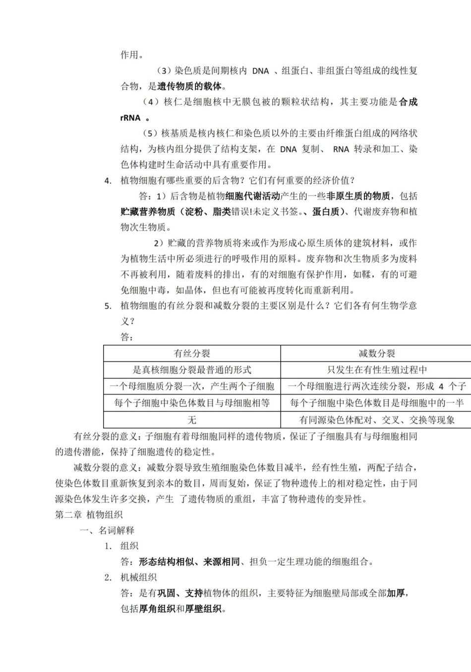 植物学复习资料(经典).pdf_第2页