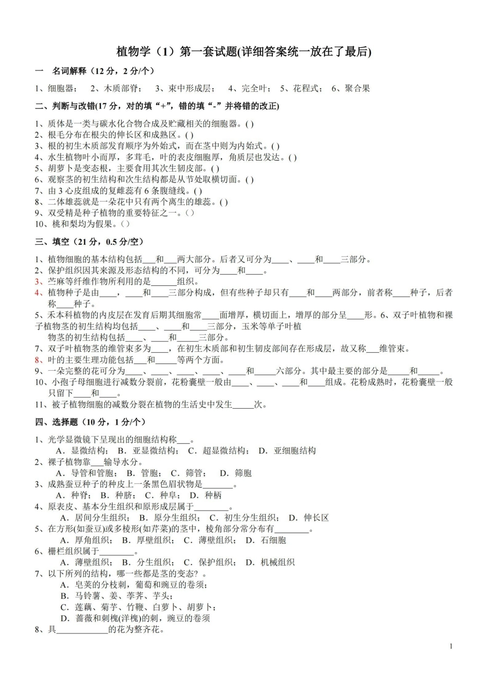 植物学试题及答案 经典十套.pdf_第1页