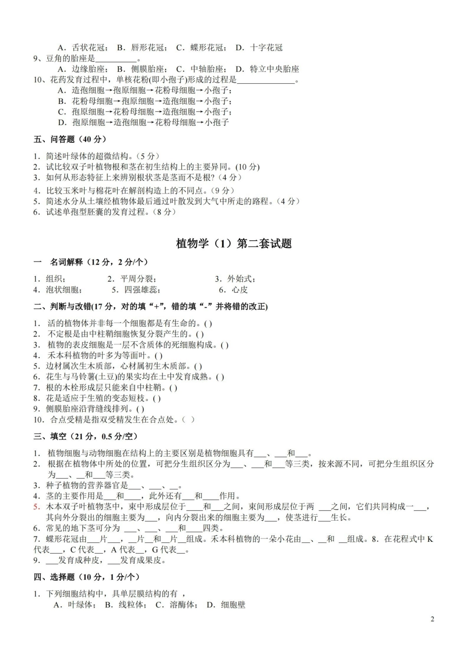 植物学试题及答案 经典十套.pdf_第2页