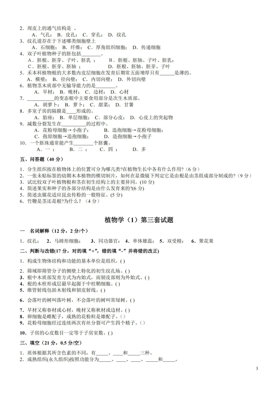 植物学试题及答案 经典十套.pdf_第3页