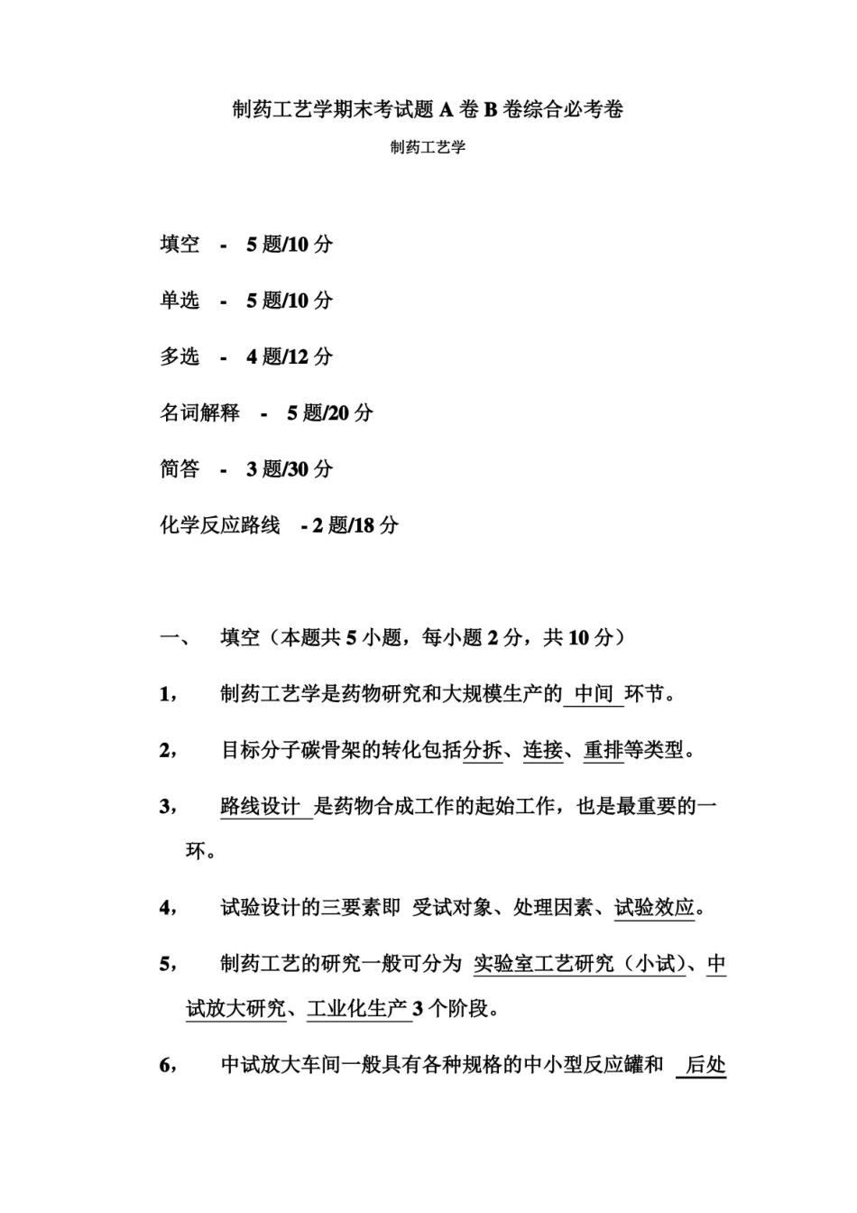 制药工艺学期末考试题A卷B卷综合必考卷 制药工艺学.pdf_第1页