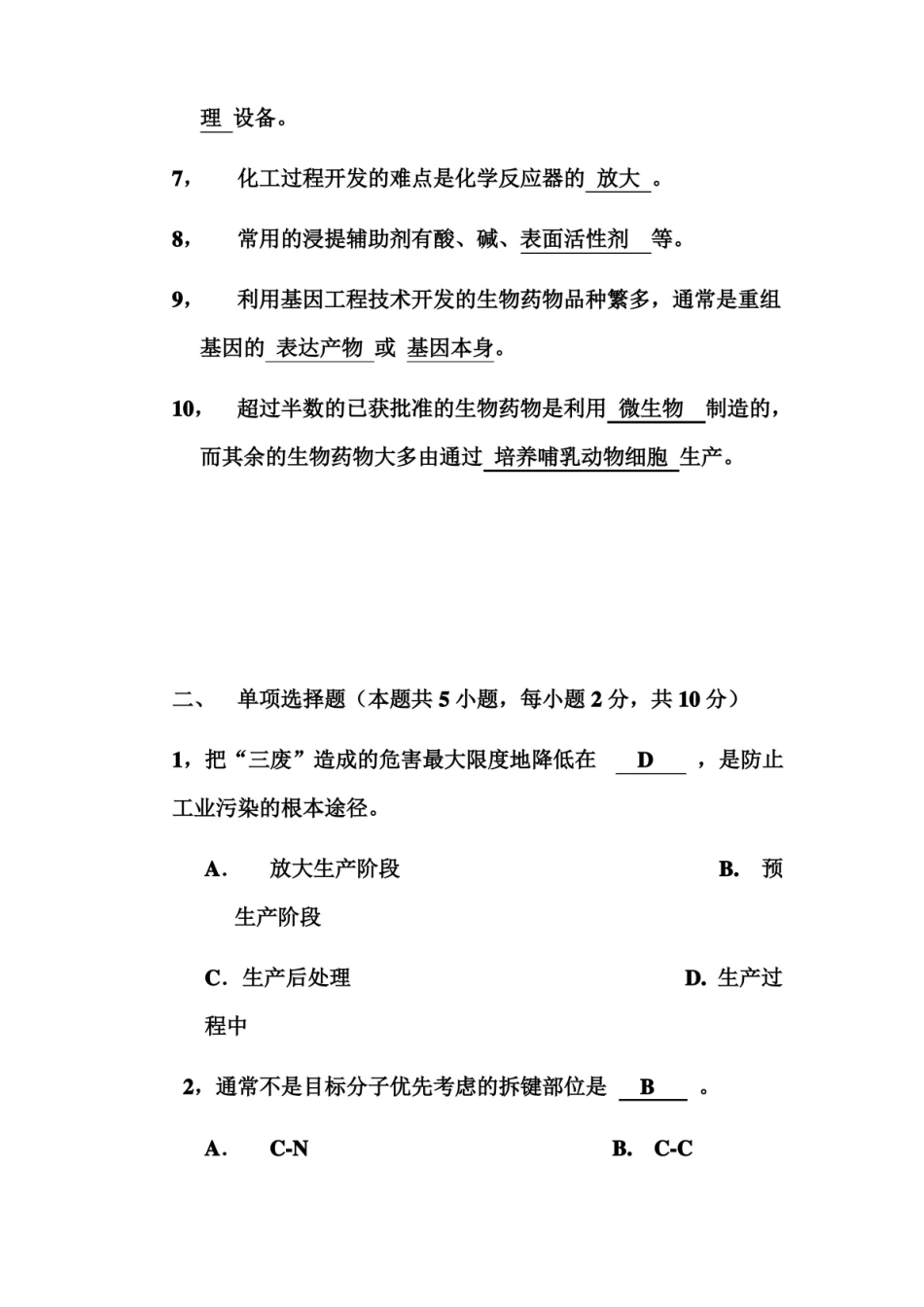 制药工艺学期末考试题A卷B卷综合必考卷 制药工艺学.pdf_第2页