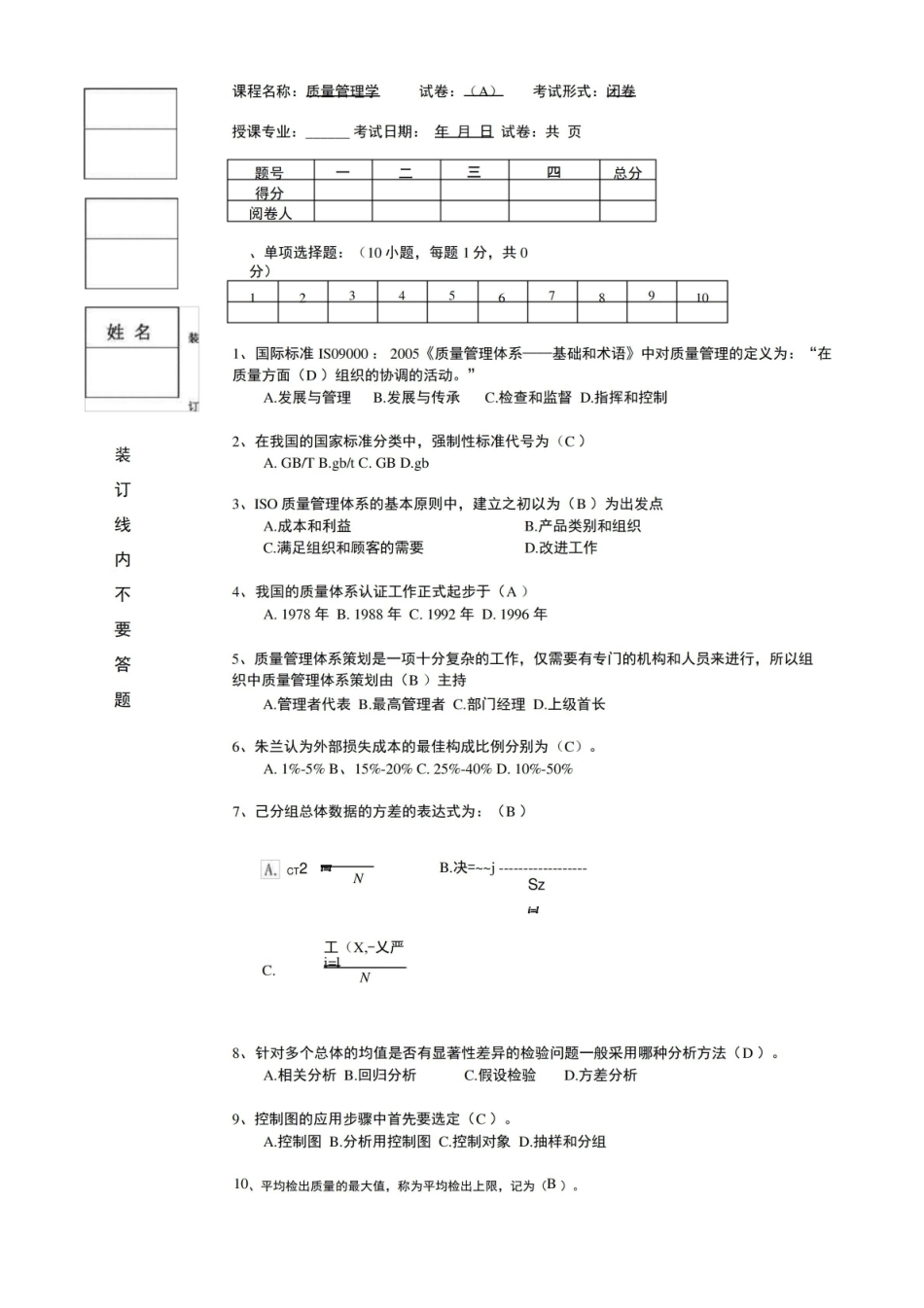 质量管理学期末复习试题4套含答案(大学期末复习资料).pdf_第1页