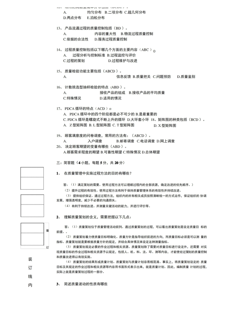 质量管理学期末复习试题4套含答案(大学期末复习资料).pdf_第3页