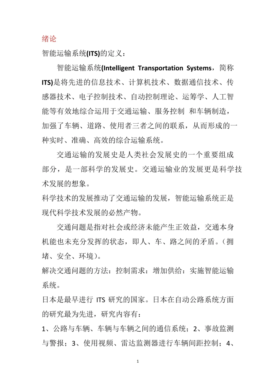 智能建造与智慧交通,期末复习参考知识点.pdf_第1页