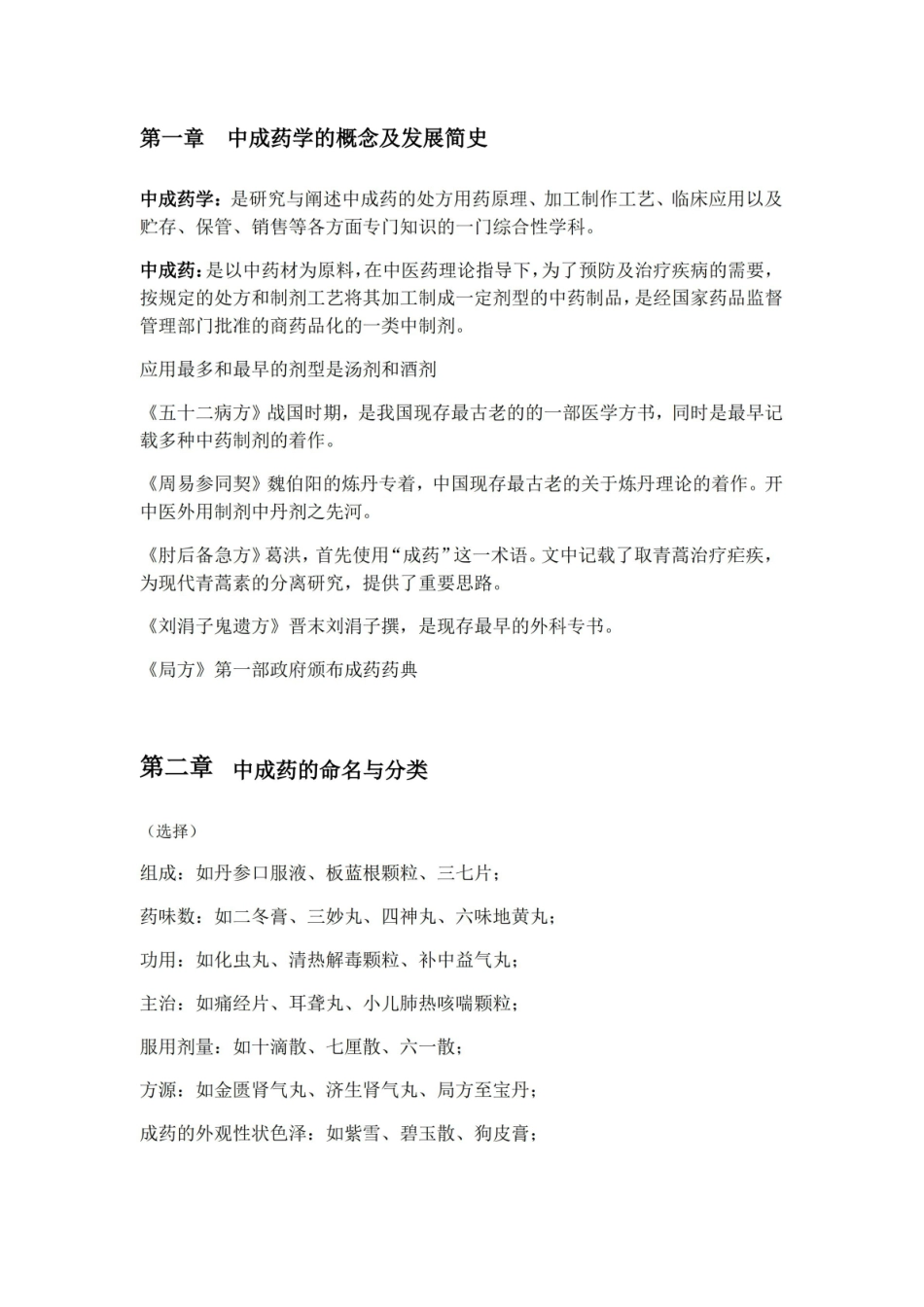 中成药学 总论 重点 全.pdf_第1页