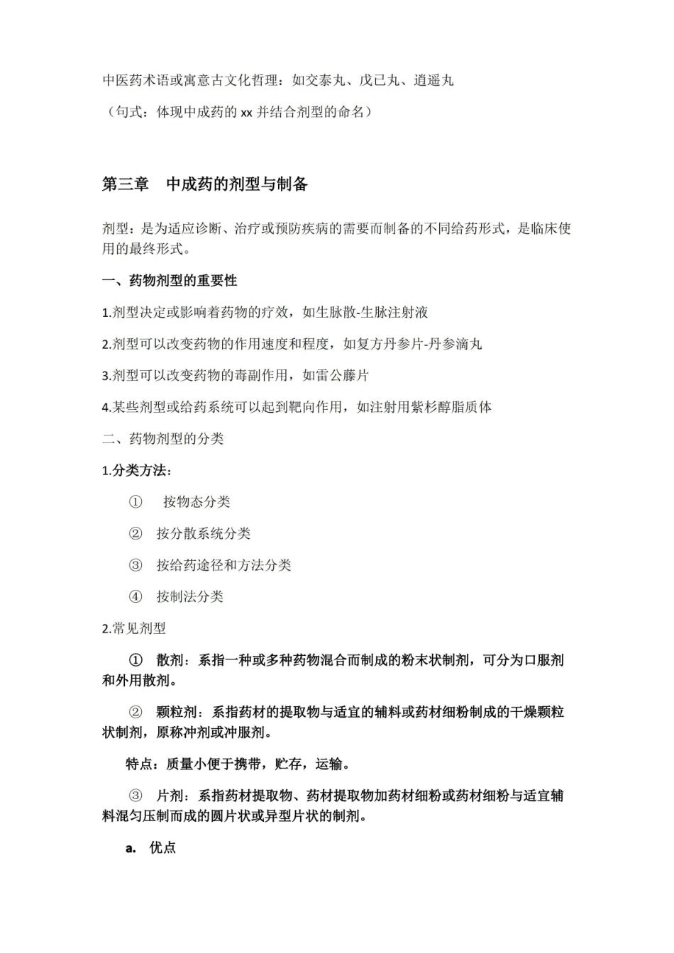 中成药学 总论 重点 全.pdf_第2页