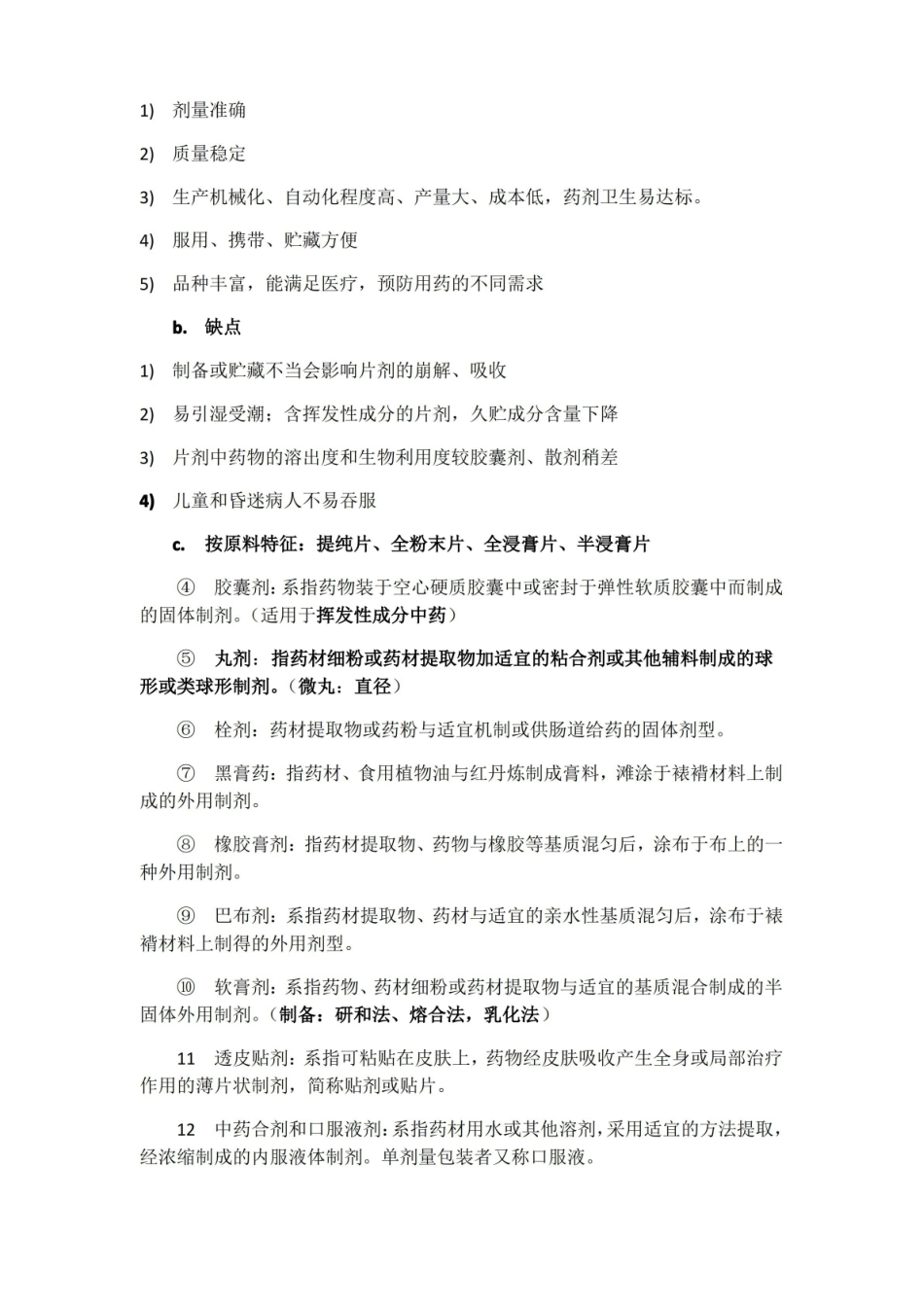 中成药学 总论 重点 全.pdf_第3页