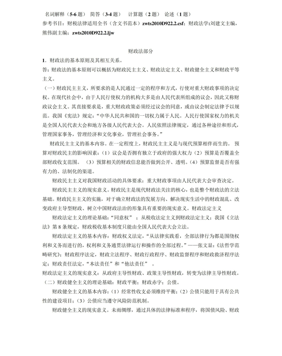 中国财税史期末复习答题.pdf_第1页