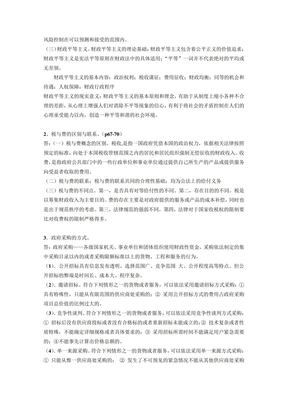 中国财税史期末复习答题.pdf_第2页