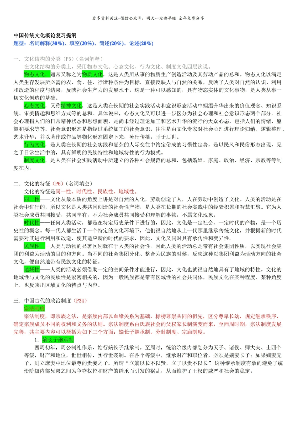 中国传统文化概论复习提纲.pdf_第1页