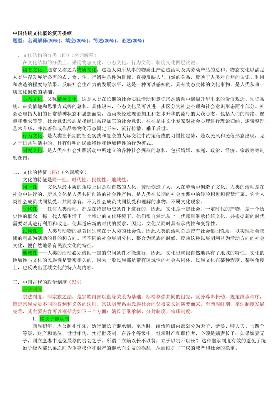 中国传统文化概论复习提纲期末复习资料.pdf_第1页