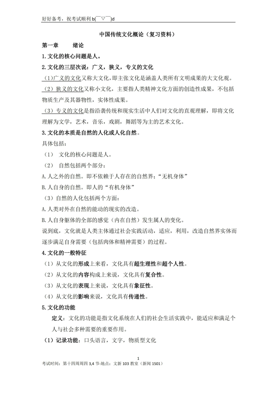 中国传统文化概论复习资料整理.pdf_第1页
