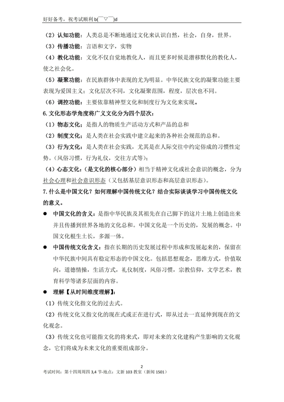 中国传统文化概论复习资料整理.pdf_第2页