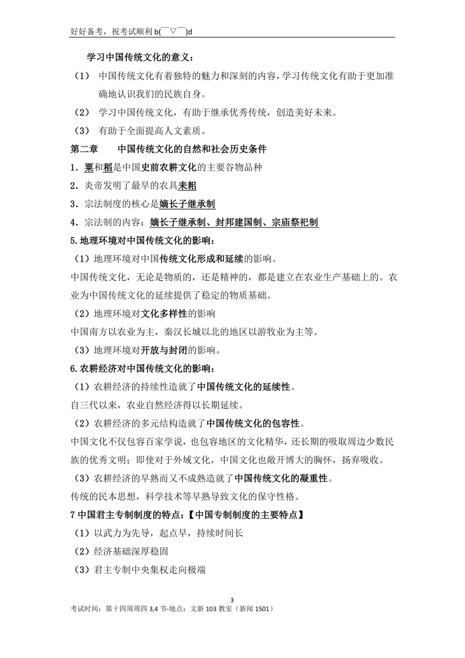 中国传统文化概论复习资料整理.pdf_第3页