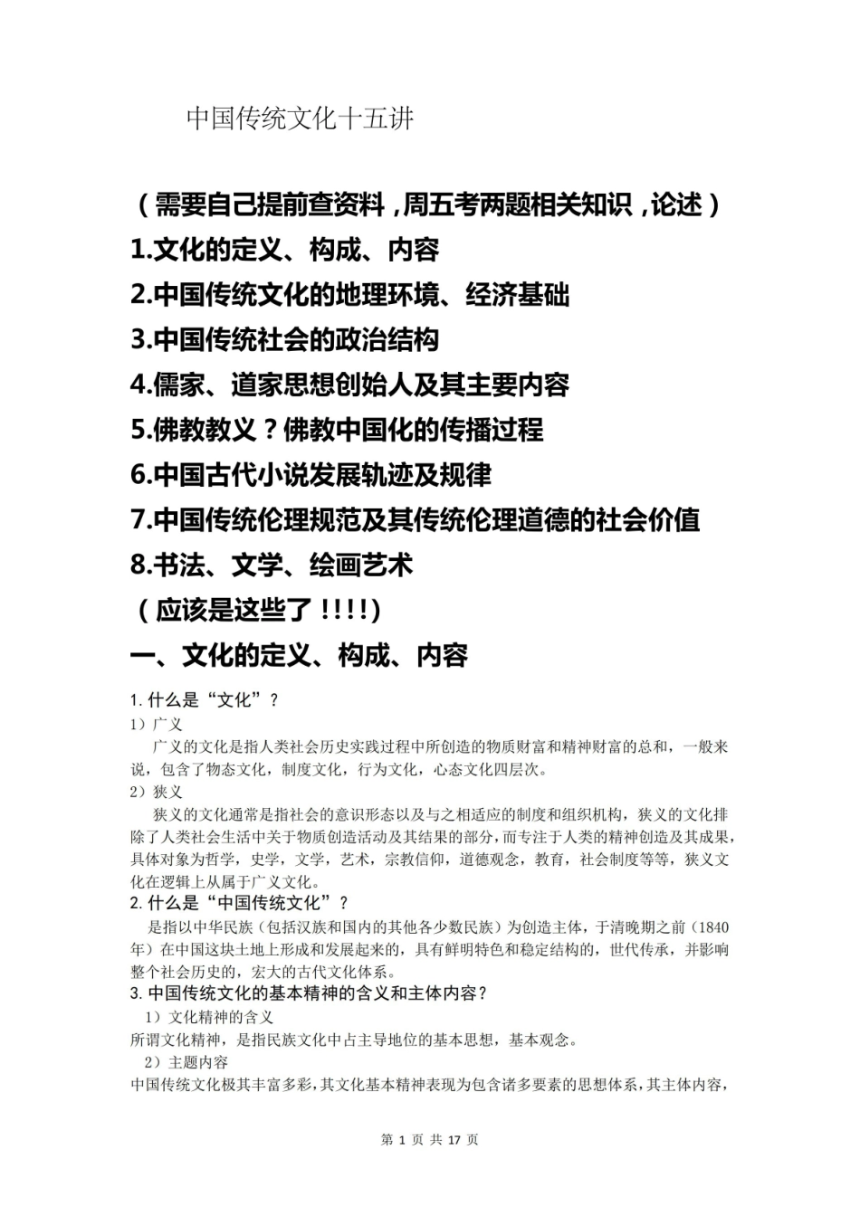 中国传统文化十五讲复习知识点(选修课).pdf_第1页