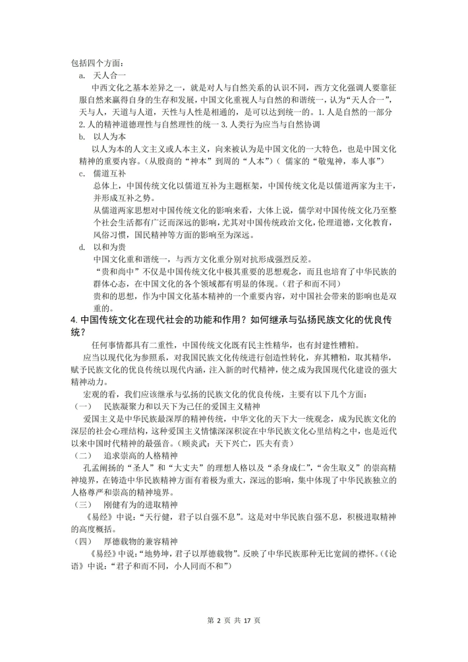 中国传统文化十五讲复习知识点(选修课).pdf_第2页