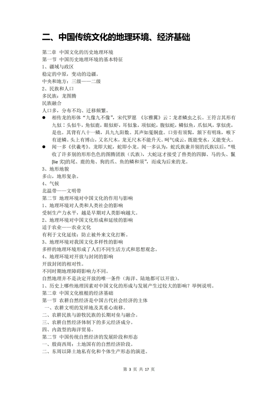 中国传统文化十五讲复习知识点(选修课).pdf_第3页