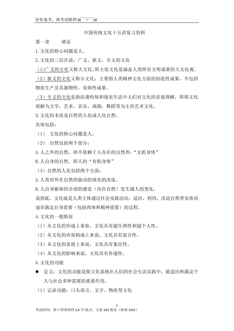 中国传统文化十五讲概论复习资料整理.pdf_第1页