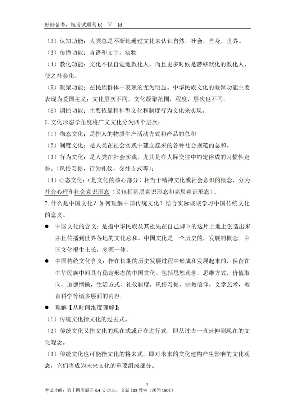 中国传统文化十五讲概论复习资料整理.pdf_第2页