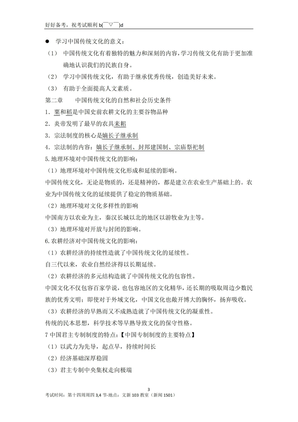 中国传统文化十五讲概论复习资料整理.pdf_第3页