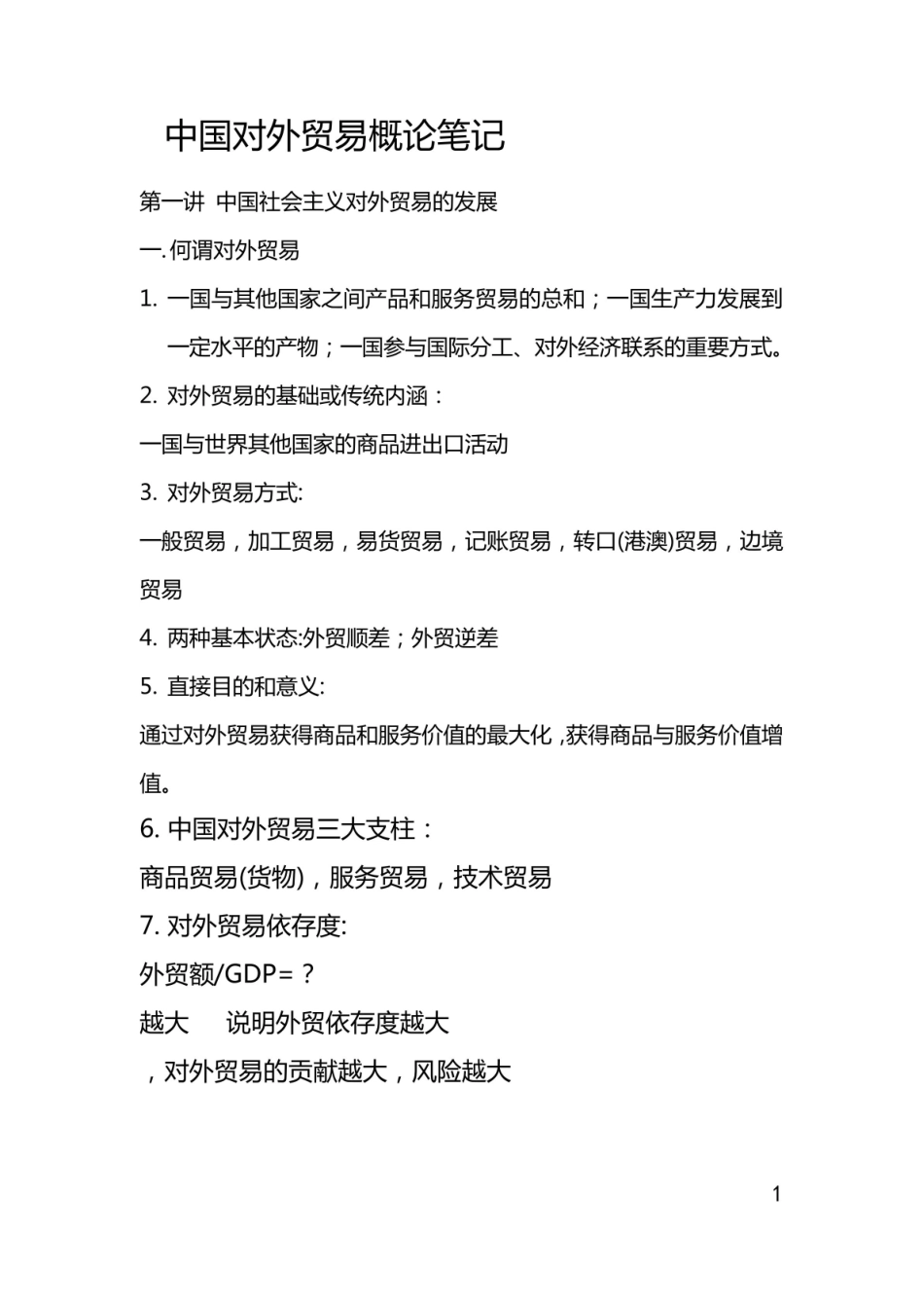 中国对外贸易概论笔记.pdf_第1页